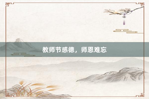 教师节感德，师恩难忘